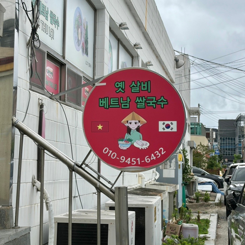 Review bánh xèo giòn ngon tại 옛살비베트남쌀국수 Busan